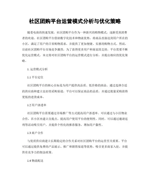 社区团购平台运营模式分析与优化策略