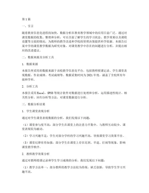 课堂数据分析报告(3篇)