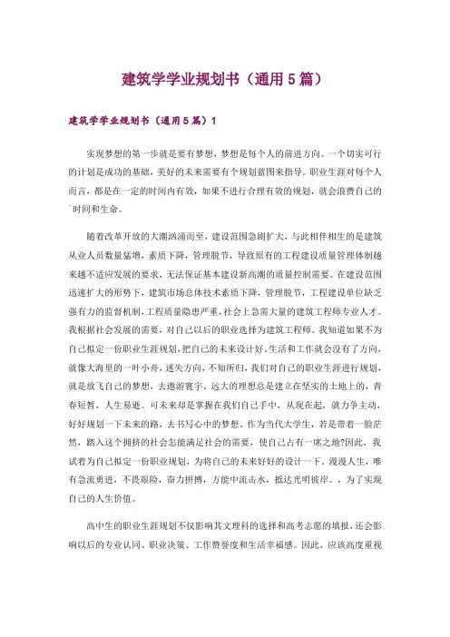 建筑学学业规划书(通用5篇)