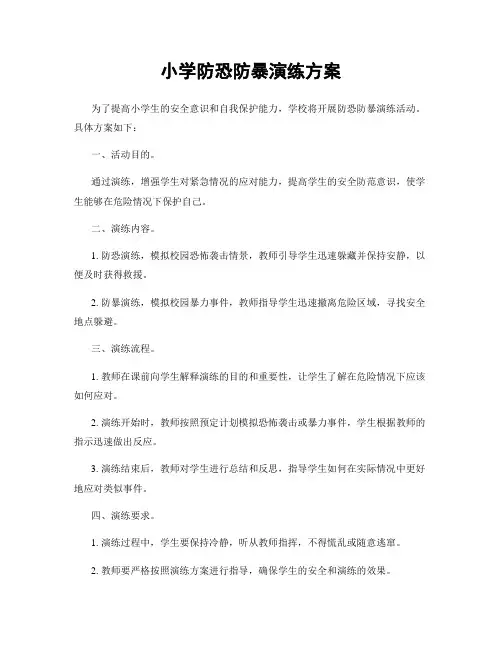 小学防恐防暴演练方案