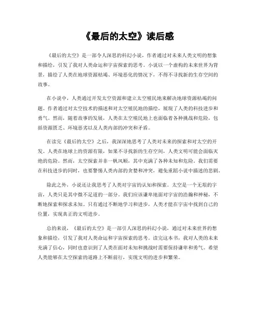 《最后的太空》读后感