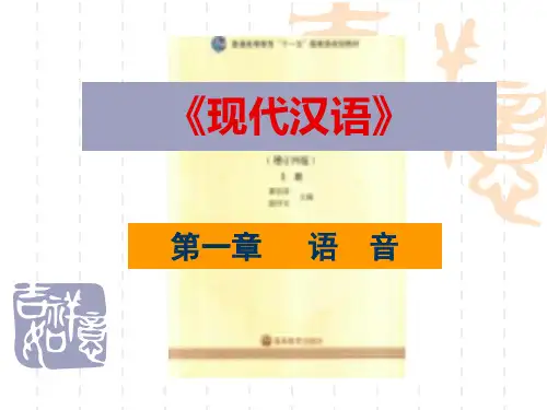 普通话教程(精华版)3-语音(声调与音节)