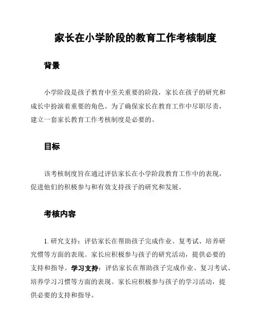 家长在小学阶段的教育工作考核制度