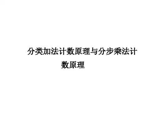 分类加法计数原理与分步乘法计数原理   课件