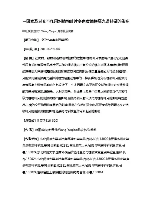 三因素及其交互作用对植物叶片多角度偏振高光谱特征的影响
