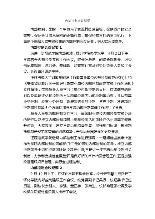 内部控制会议纪要_会议纪要_