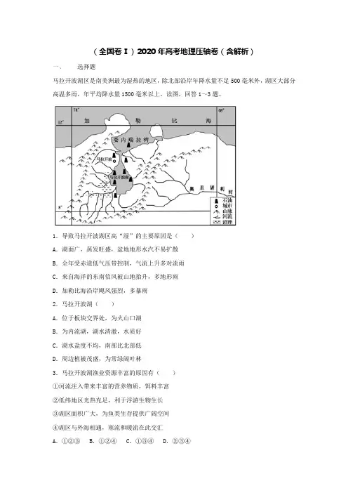 (全国卷Ⅰ)2020年高考地理压轴卷(含解析)