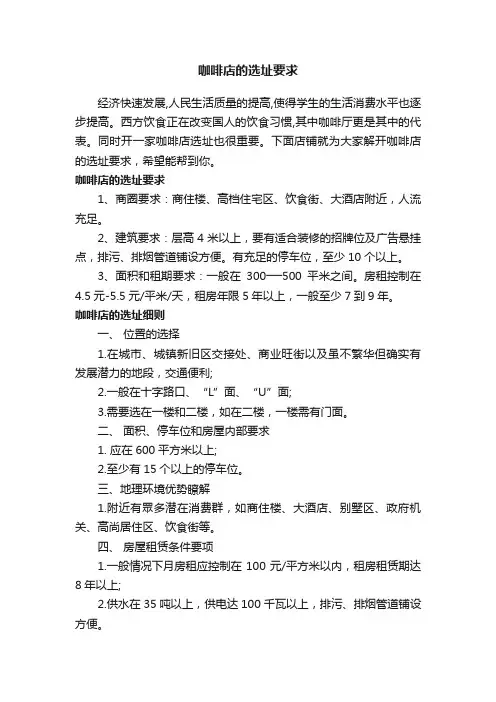 咖啡店的选址要求