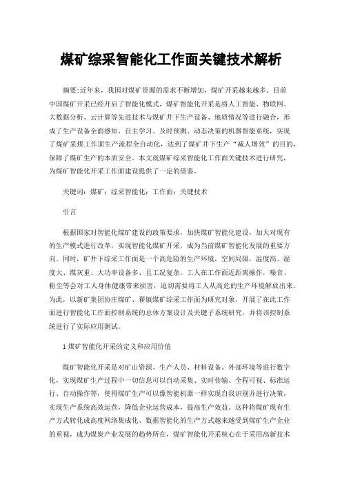 煤矿综采智能化工作面关键技术解析