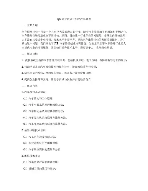 syb创业培训计划书汽车修理