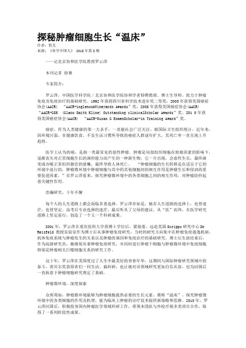 探秘肿瘤细胞生长“温床”