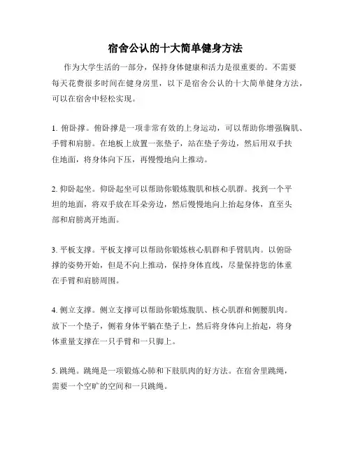 宿舍公认的十大简单健身方法