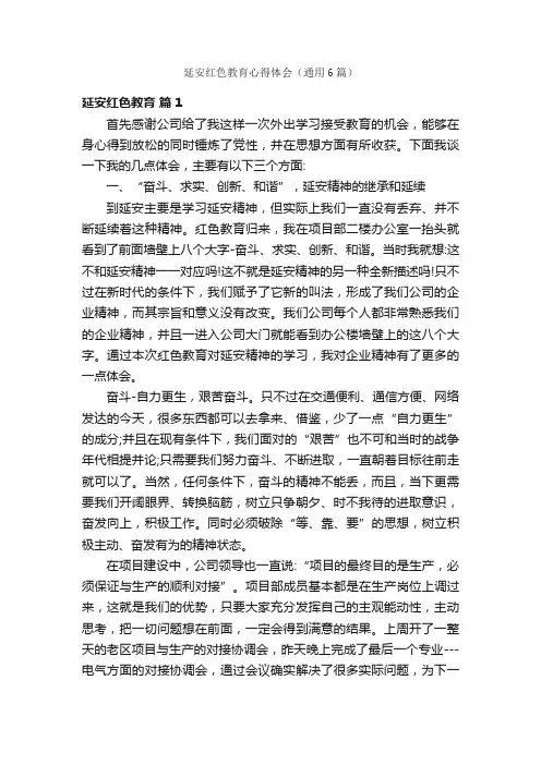 延安红色教育心得体会（通用6篇）
