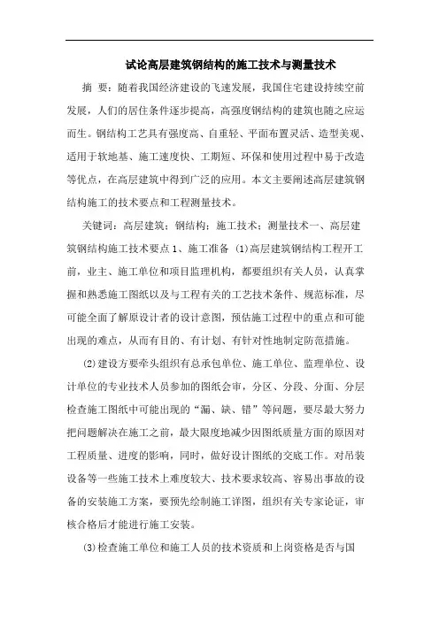 高层建筑钢结构施工技术与测量技术论文
