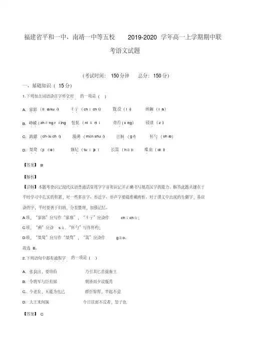 福建省平和一中、南靖一中等五校2019-2020学年高一上学期期中联考语文试题(解析版)