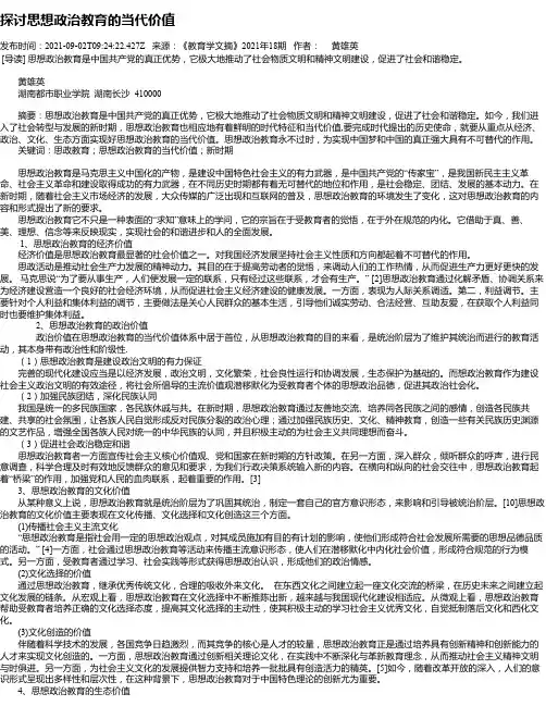 探讨思想政治教育的当代价值