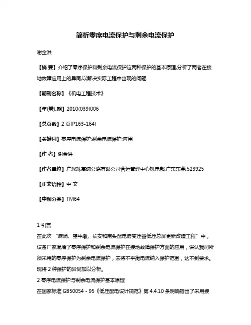 简析零序电流保护与剩余电流保护