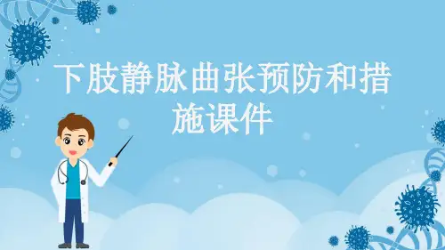 下肢静脉曲张预防和措施课件