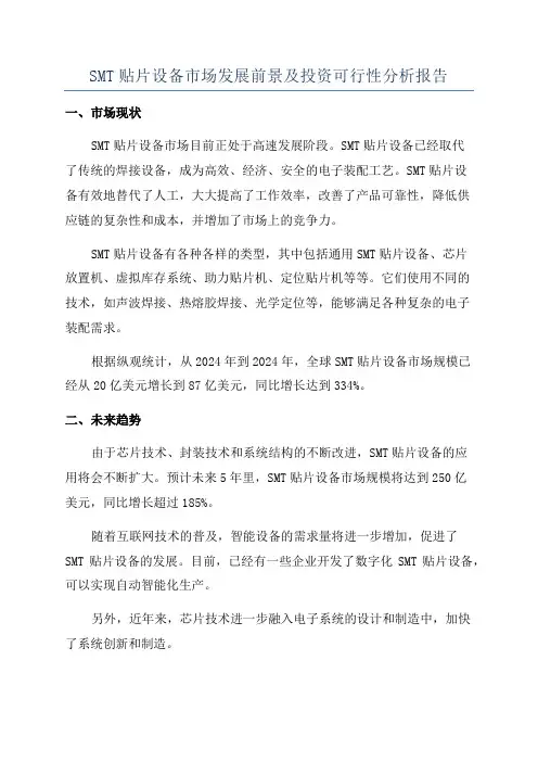 SMT贴片设备市场发展前景及投资可行性分析报告