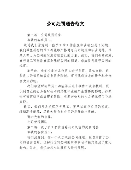 公司处罚通告范文3篇
