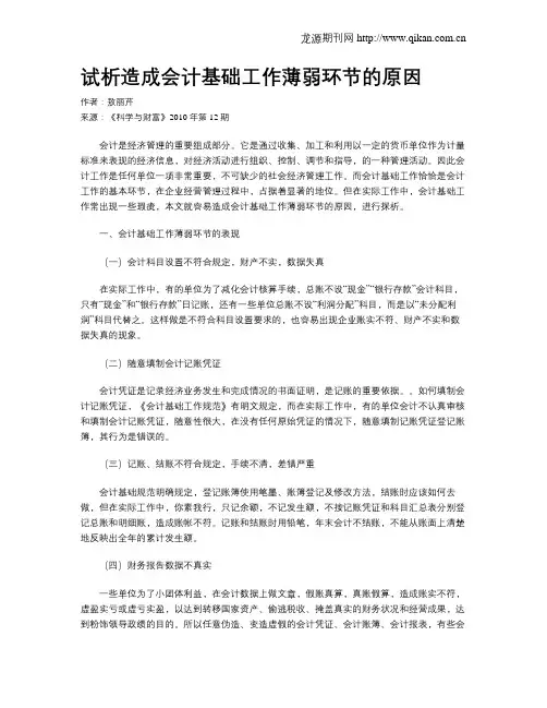 试析造成会计基础工作薄弱环节的原因