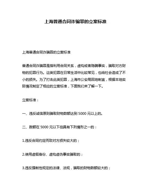 上海普通合同诈骗罪的立案标准