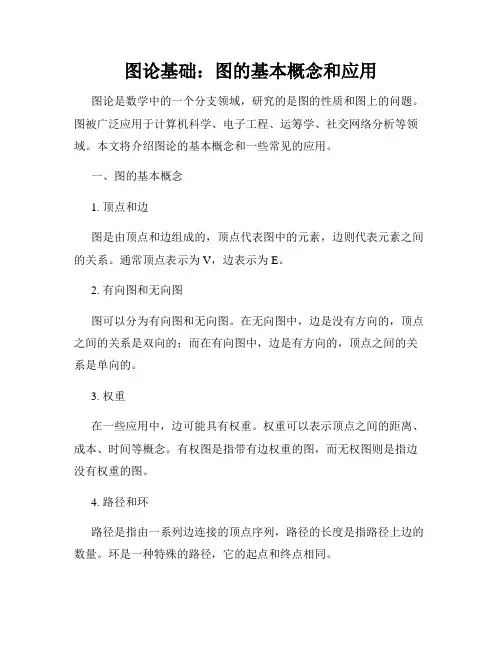 图论基础：图的基本概念和应用