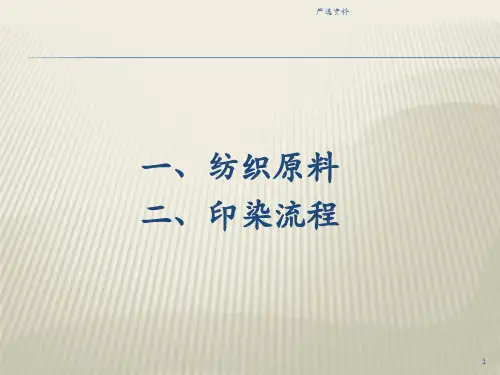 印染基础知识纺织原料印染流程行业荟萃