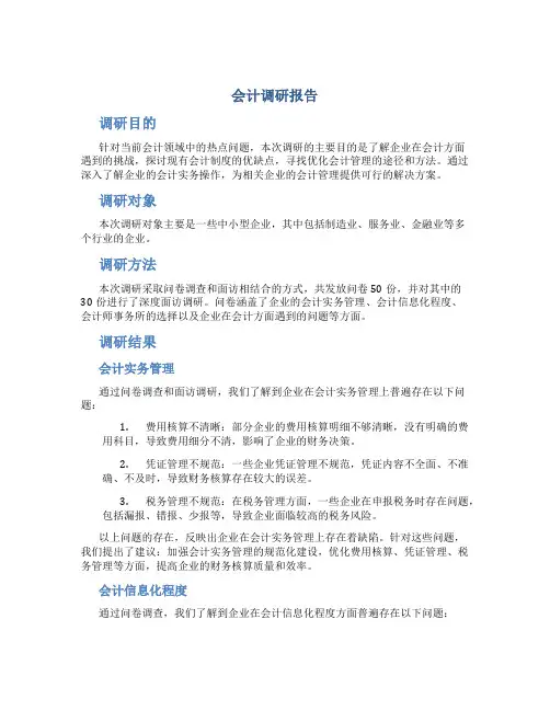 会计调研报告调研报告