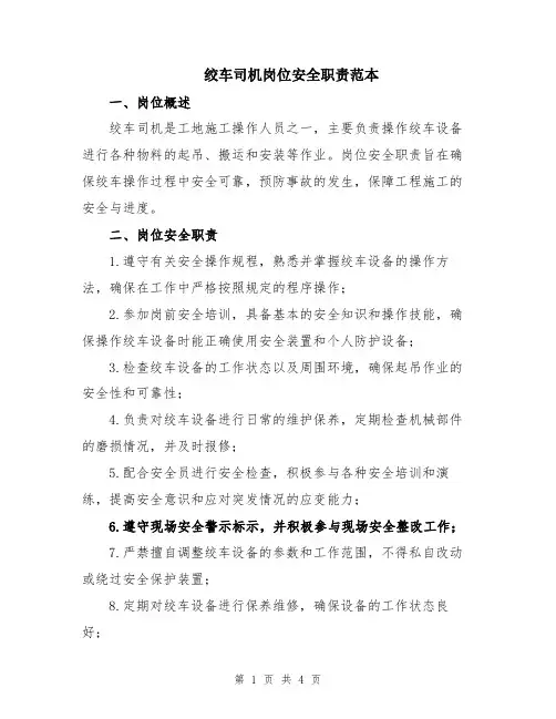 绞车司机岗位安全职责范本