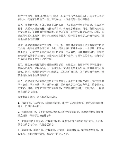 教师上课秘诀心得体会