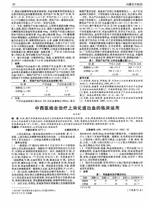 中西医结合治疗上消化道出血的临床运用