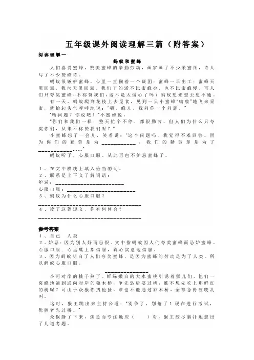 五年级课外阅读理解三篇(附答案)