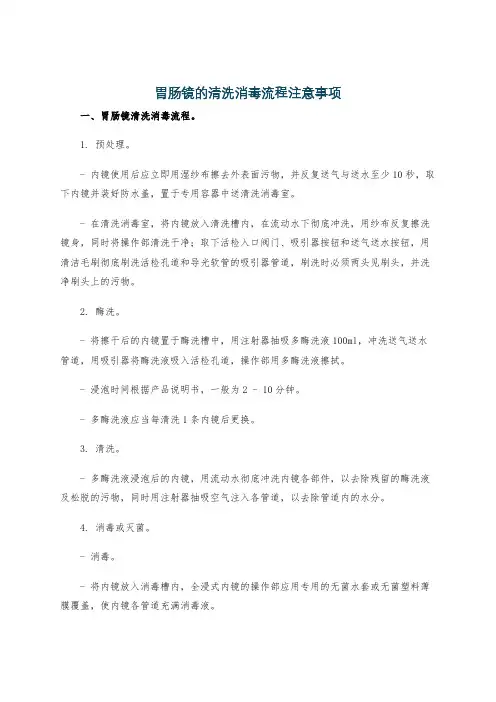 胃肠镜的清洗消毒流程注意事项