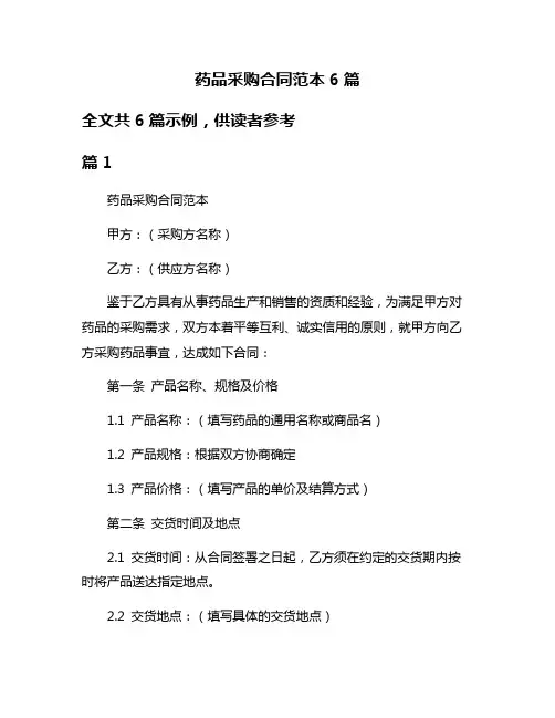 药品采购合同范本6篇