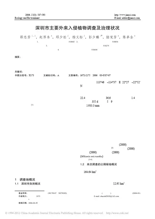 深圳市主要外来入侵植物调查及治理状况
