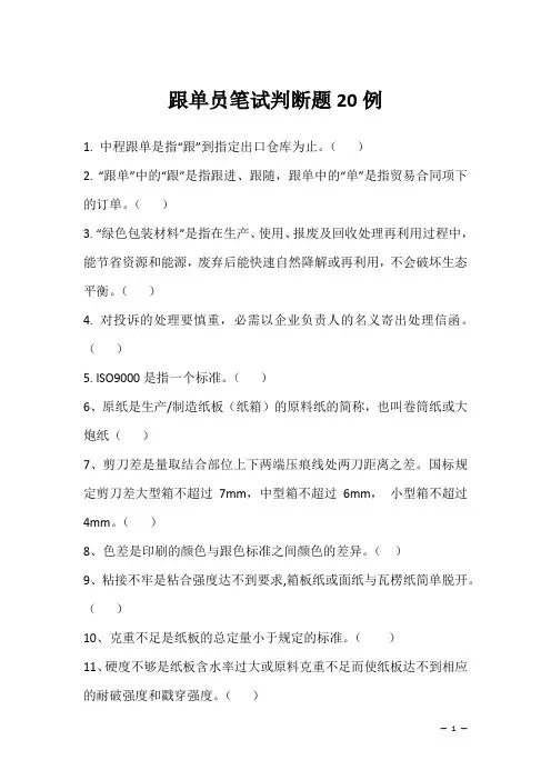 跟单员笔试判断题20例(2022求职面试准备资料)