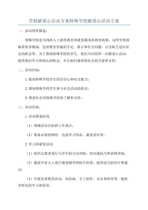 学校献爱心活动方案特殊学校献爱心活动方案