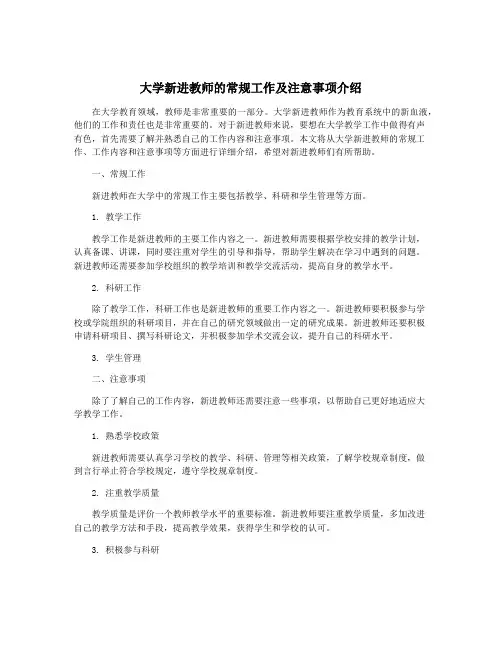 大学新进教师的常规工作及注意事项介绍