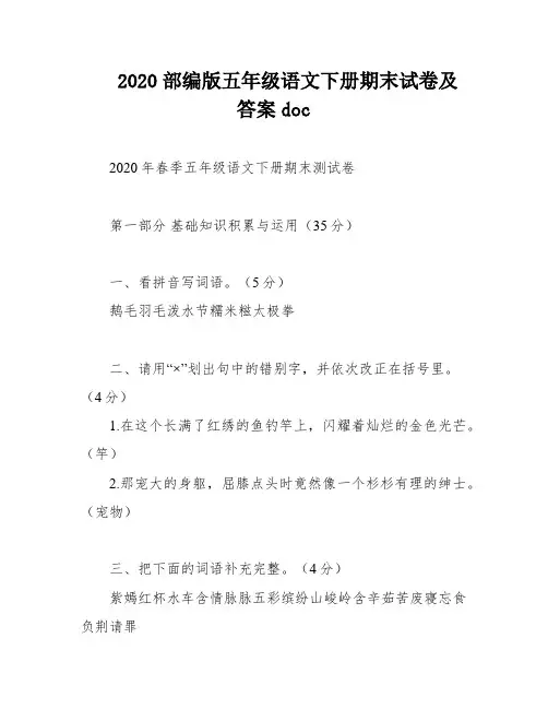 2020部编版五年级语文下册期末试卷及答案doc