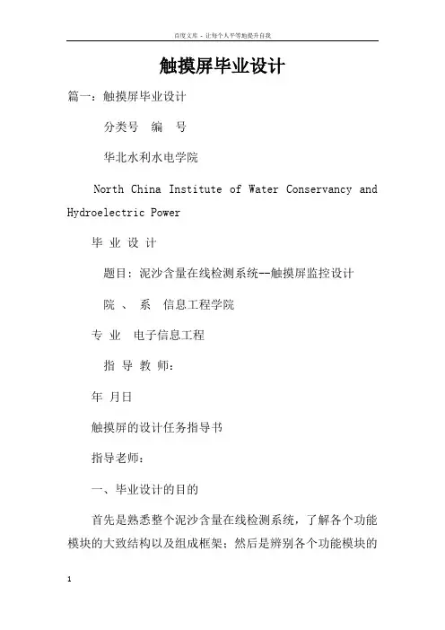 触摸屏毕业设计