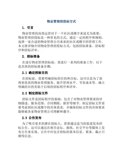物业管理招投标方式