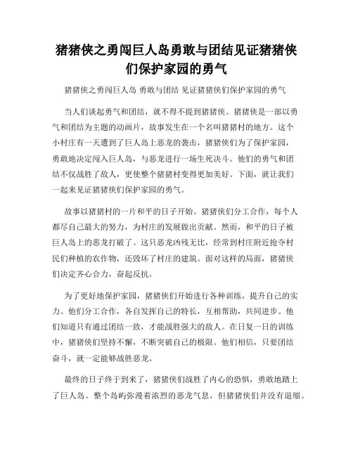 猪猪侠之勇闯巨人岛勇敢与团结见证猪猪侠们保护家园的勇气
