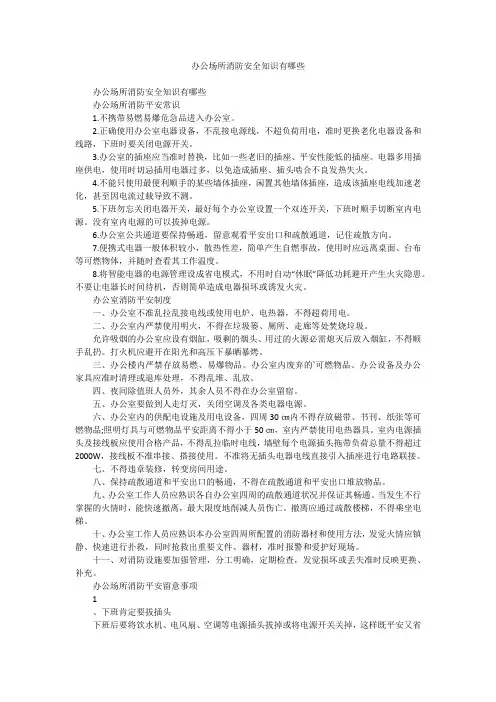 办公场所消防安全知识有哪些