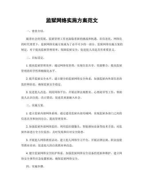 监狱网络实施方案范文