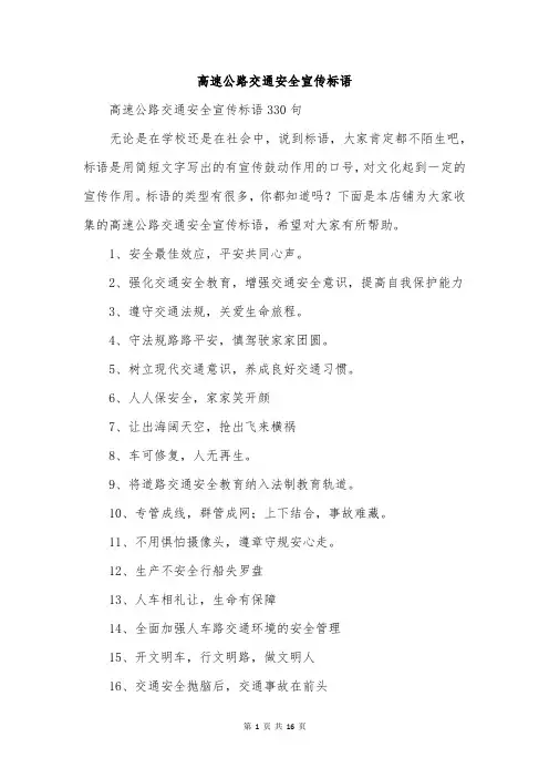 高速公路交通安全宣传标语
