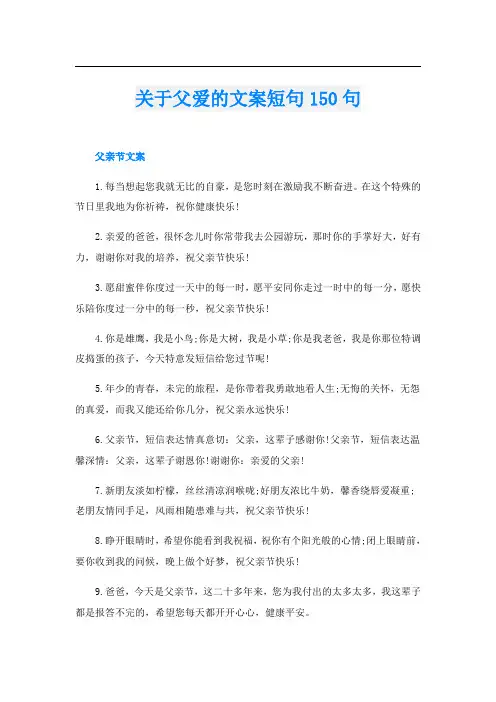 关于父爱的文案短句150句