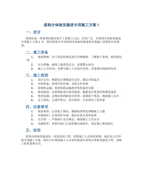 盾构分体始发掘进专项施工方案1