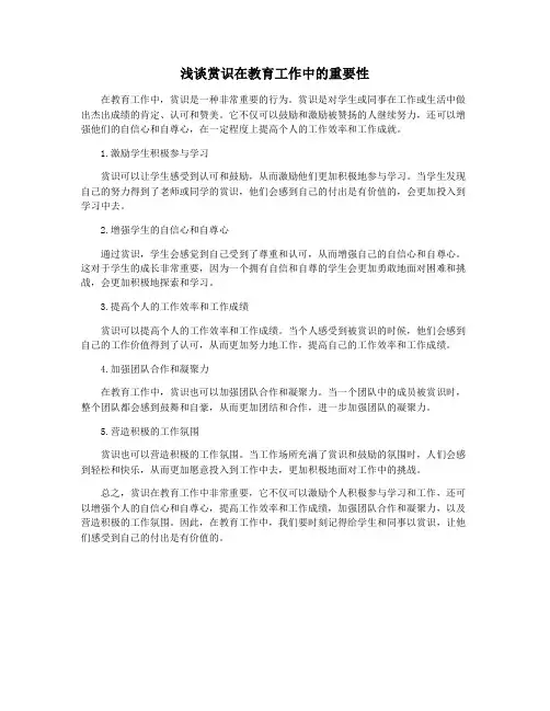 浅谈赏识在教育工作中的重要性