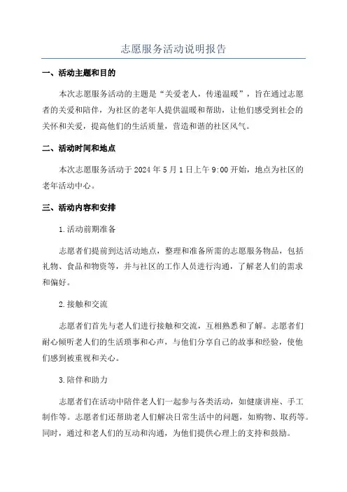 志愿服务活动说明报告